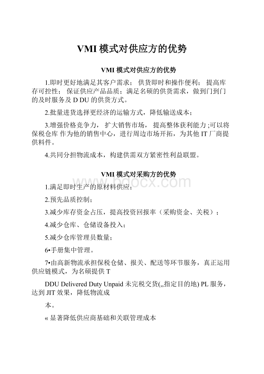 VMI模式对供应方的优势.docx