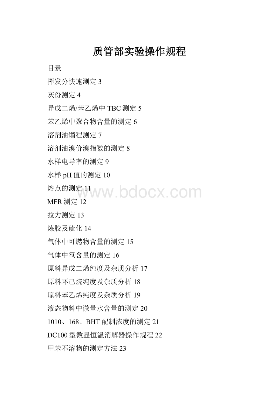 质管部实验操作规程.docx