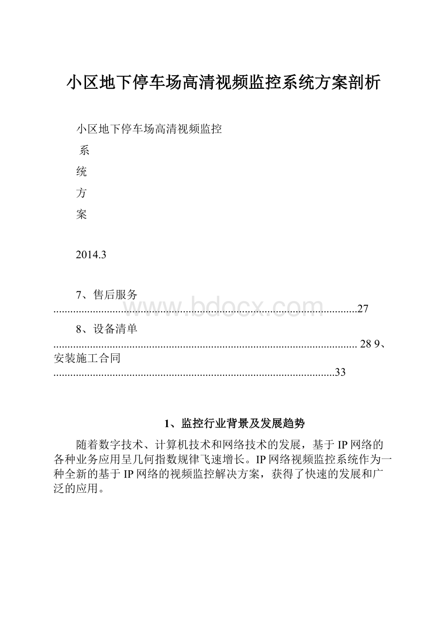 小区地下停车场高清视频监控系统方案剖析.docx_第1页