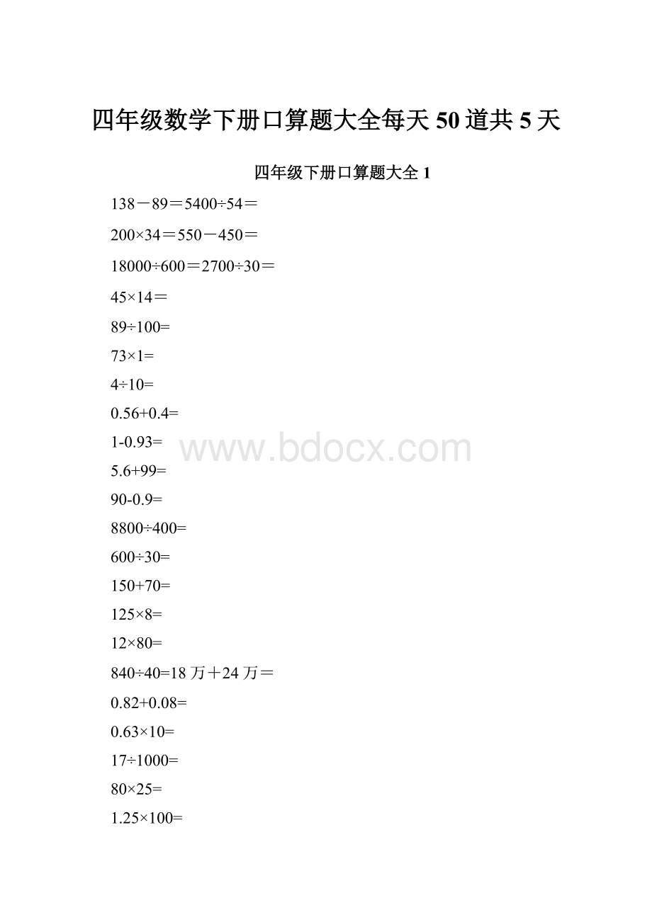 四年级数学下册口算题大全每天50道共5天.docx