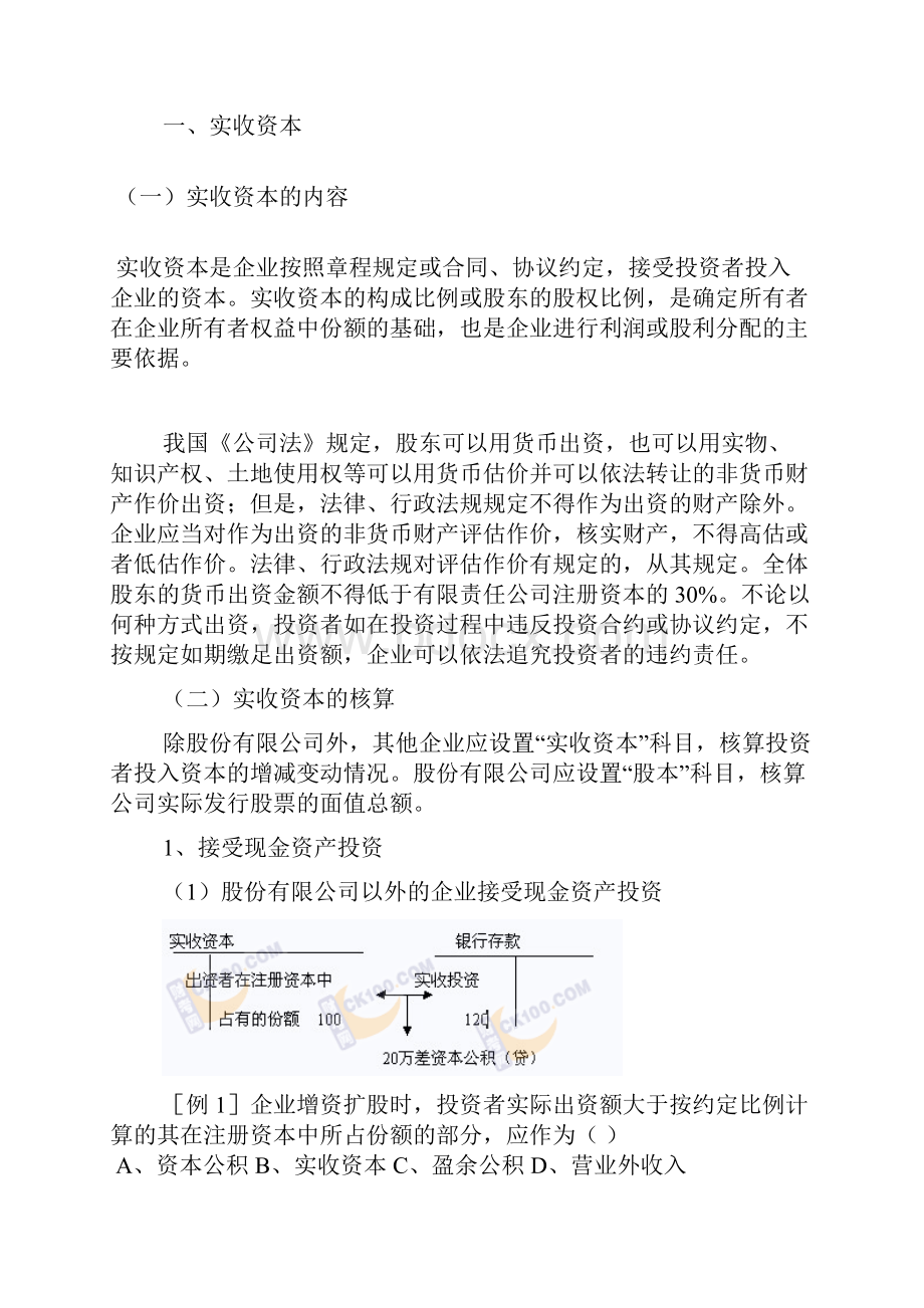 简单学职称会计实务初级浅析所有者权益.docx_第2页