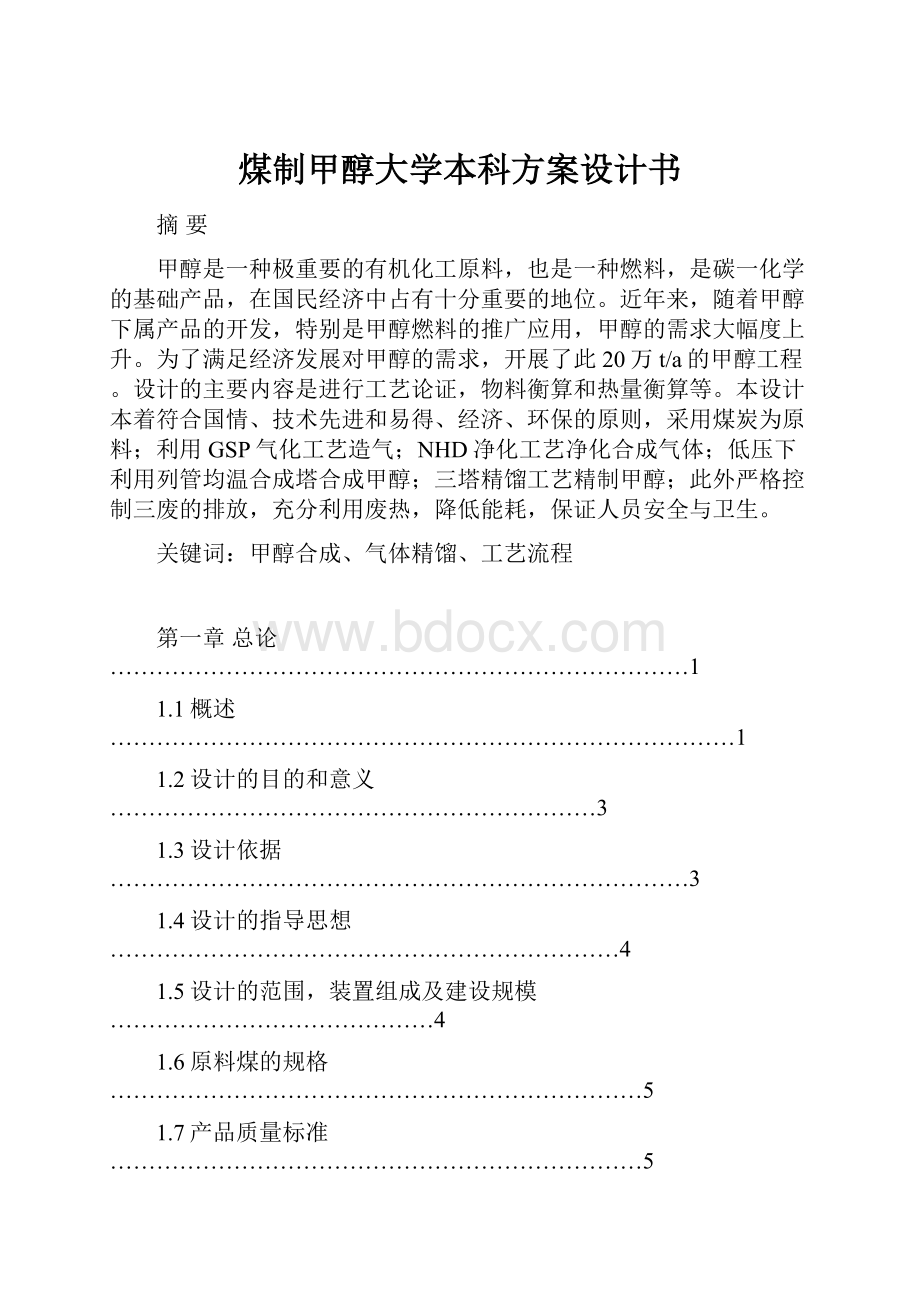 煤制甲醇大学本科方案设计书.docx