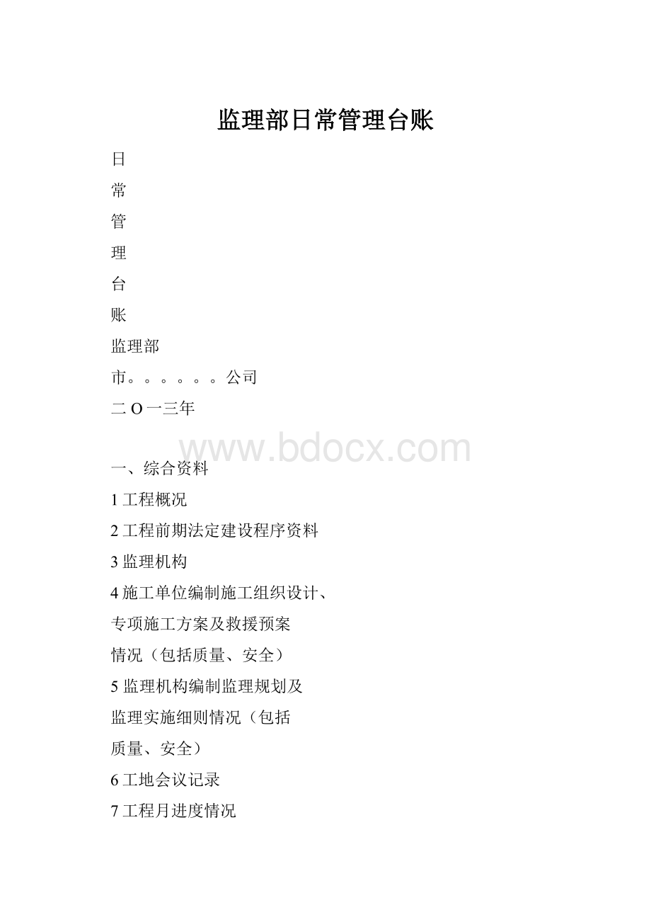 监理部日常管理台账.docx