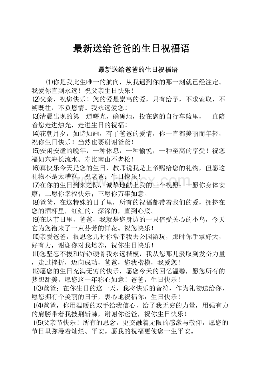 最新送给爸爸的生日祝福语.docx