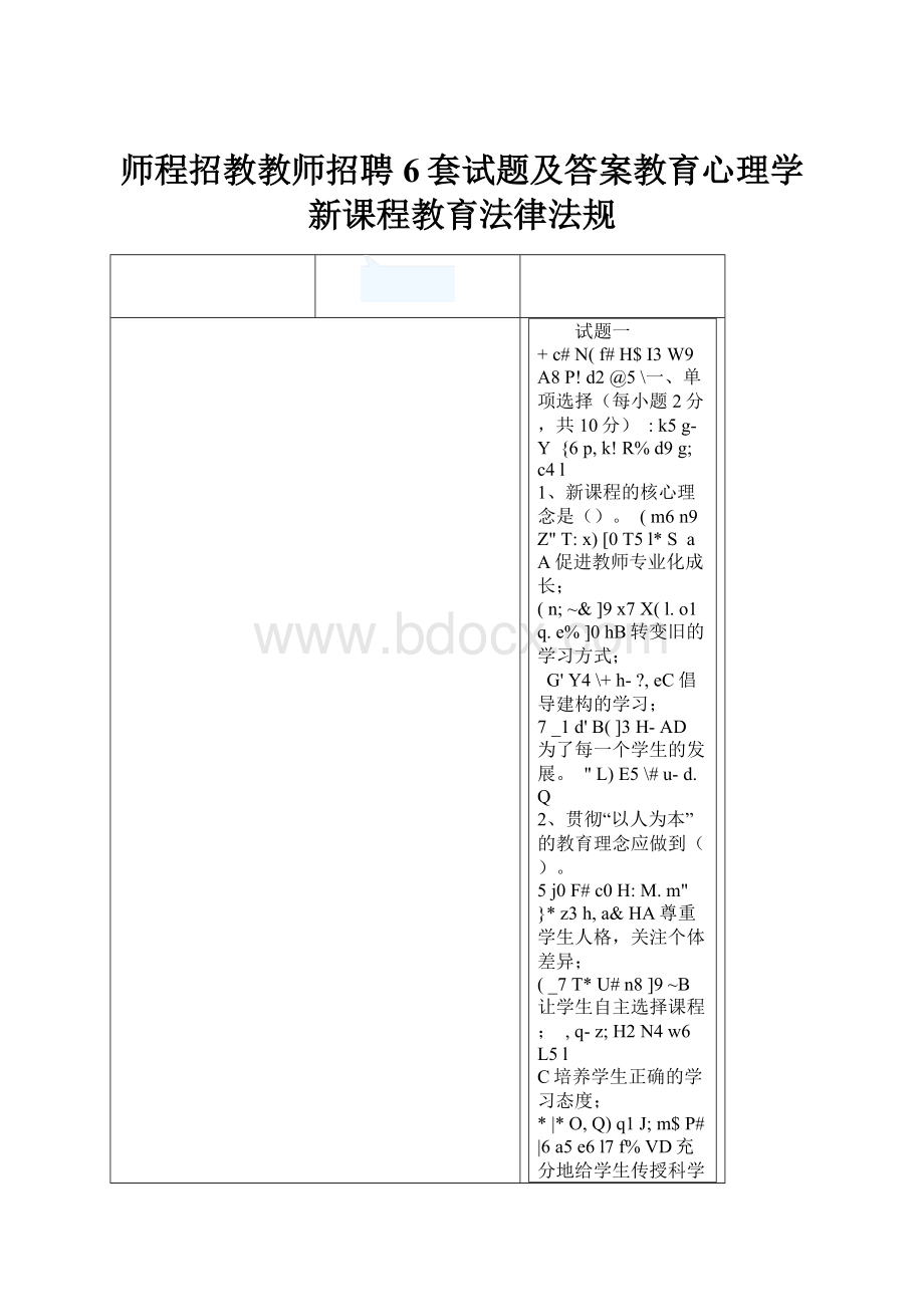 师程招教教师招聘6套试题及答案教育心理学新课程教育法律法规.docx