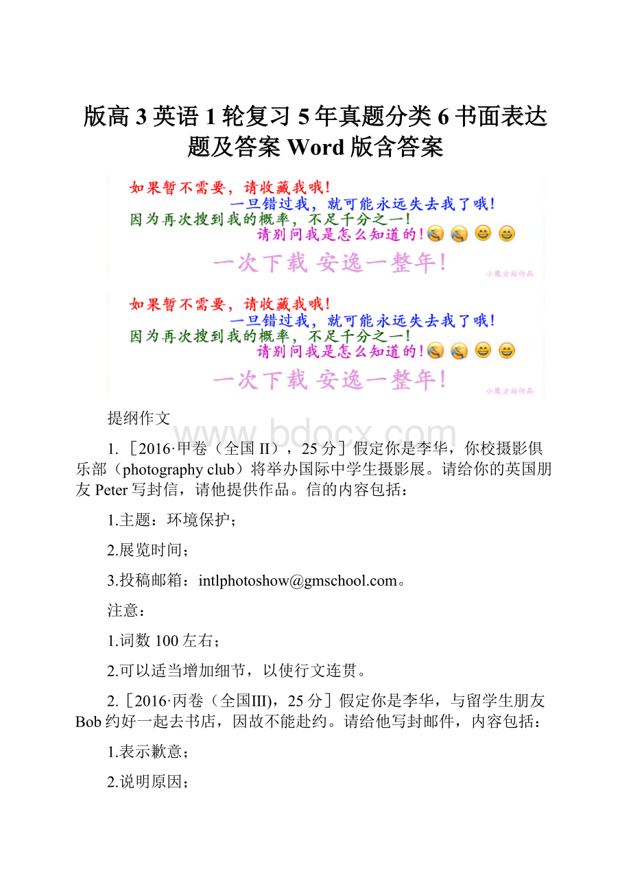 版高3英语1轮复习5年真题分类6书面表达题及答案 Word版含答案.docx