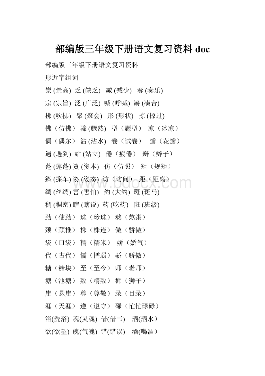 部编版三年级下册语文复习资料doc.docx_第1页