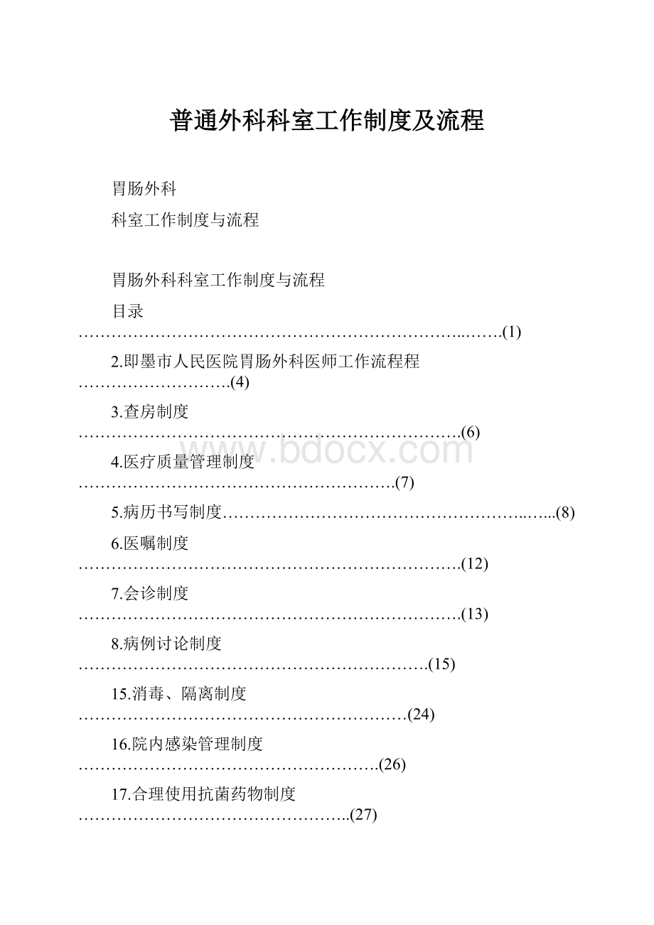 普通外科科室工作制度及流程.docx