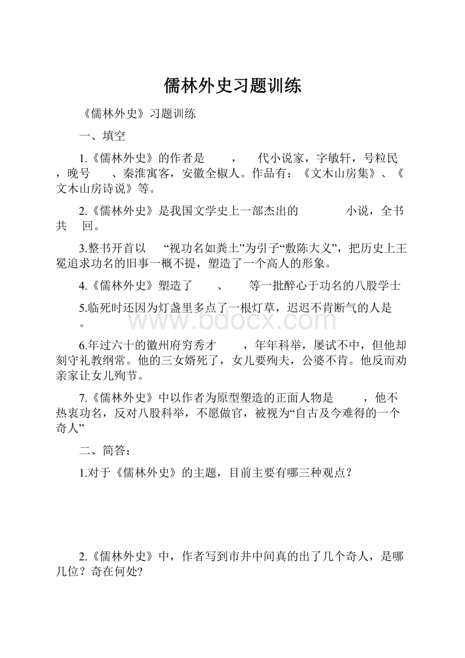 儒林外史习题训练.docx