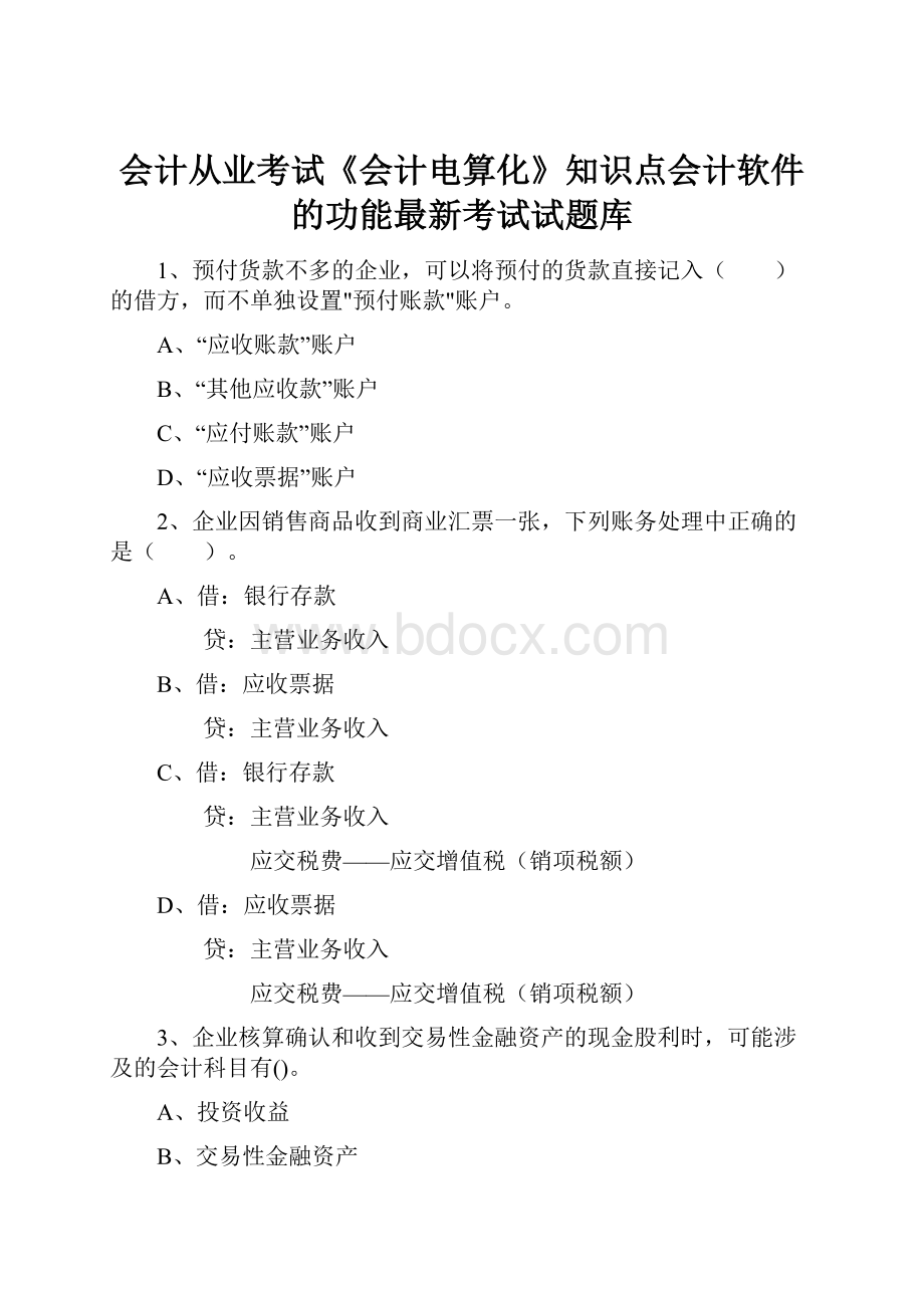 会计从业考试《会计电算化》知识点会计软件的功能最新考试试题库.docx