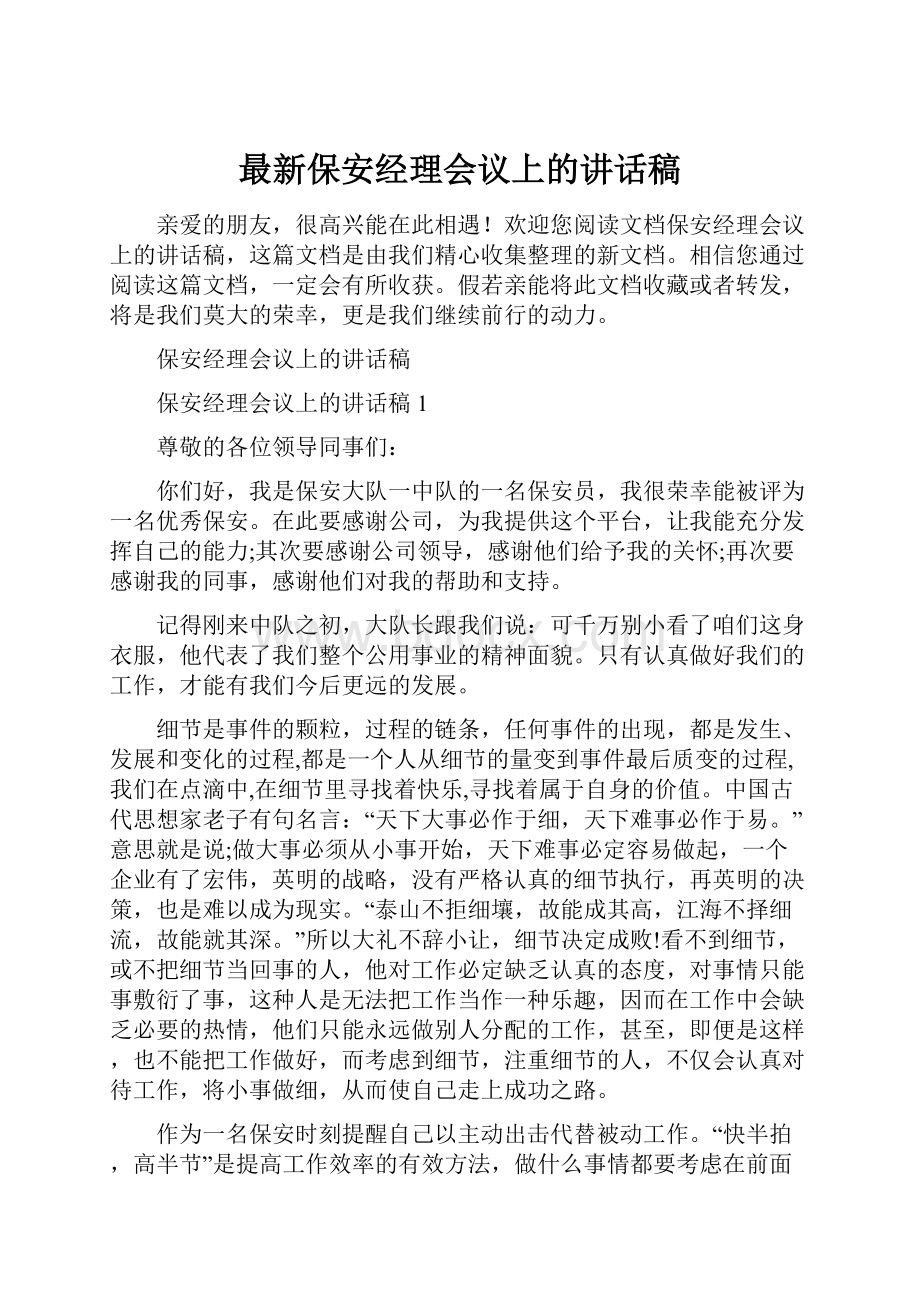 最新保安经理会议上的讲话稿.docx