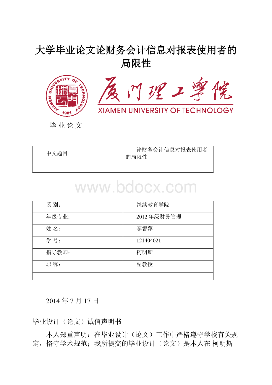 大学毕业论文论财务会计信息对报表使用者的局限性.docx