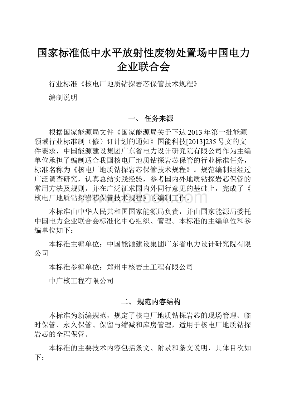 国家标准低中水平放射性废物处置场中国电力企业联合会.docx_第1页