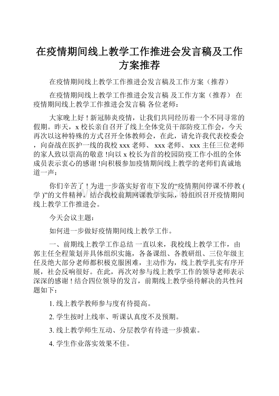 在疫情期间线上教学工作推进会发言稿及工作方案推荐.docx