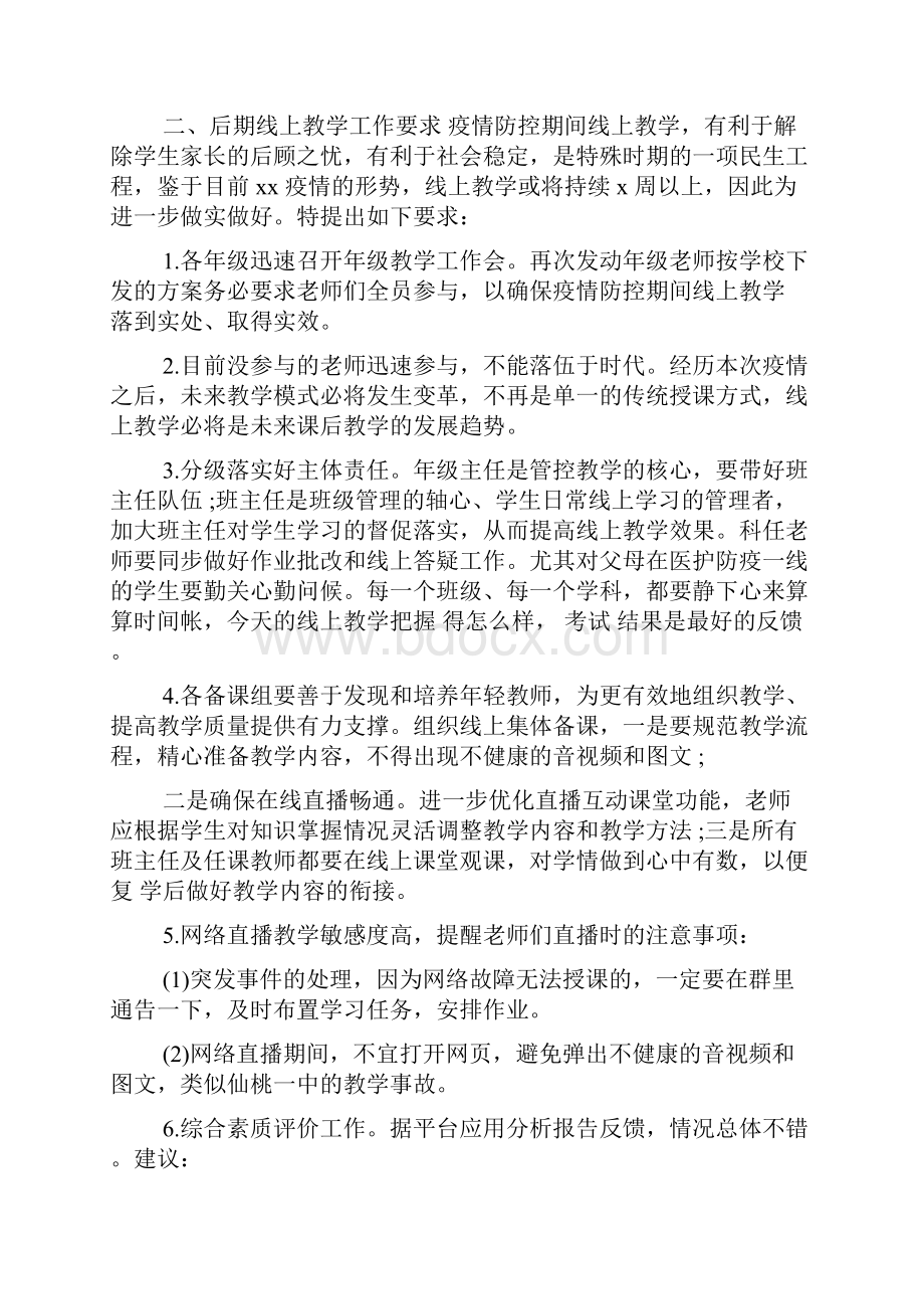 在疫情期间线上教学工作推进会发言稿及工作方案推荐.docx_第2页