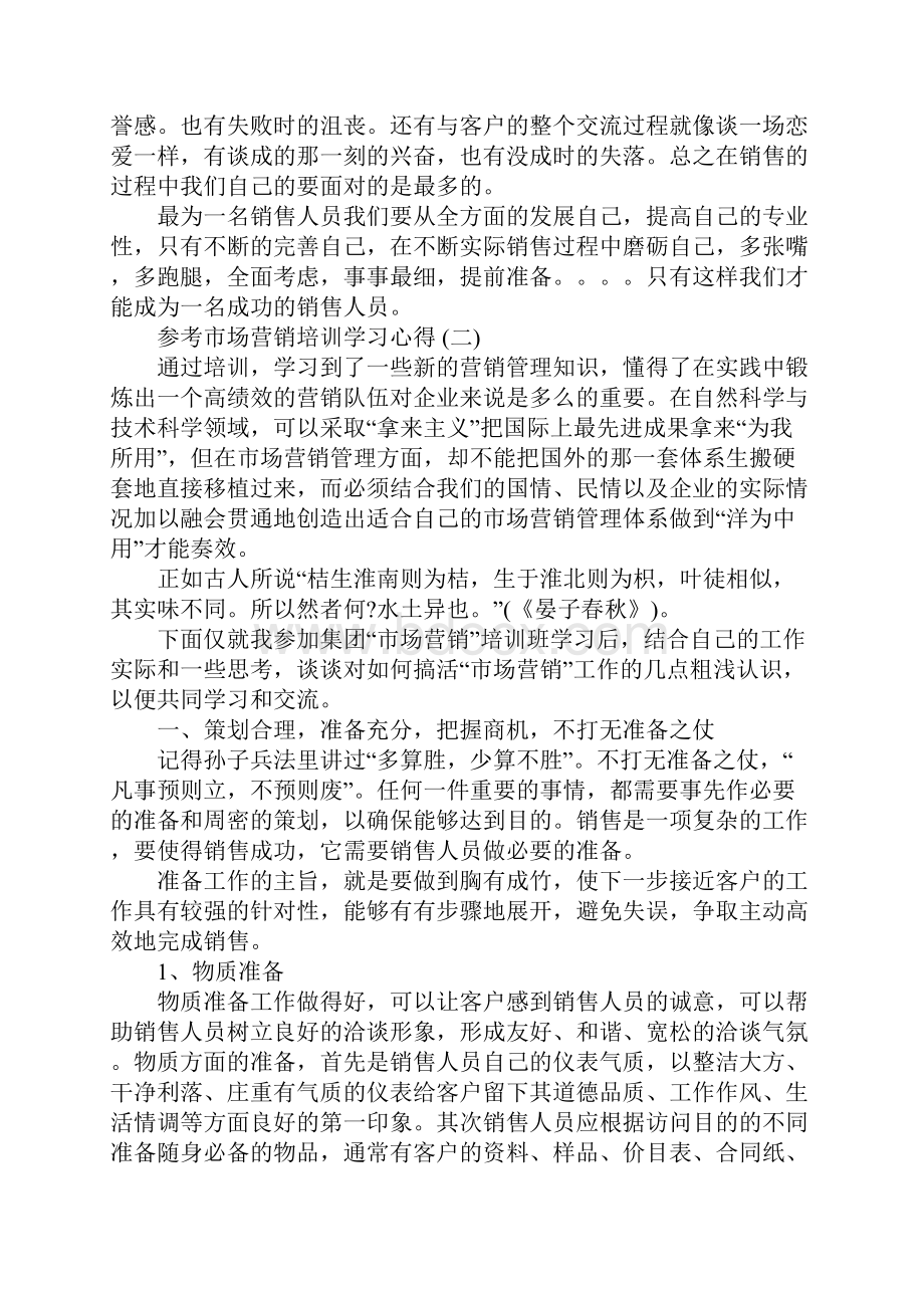 市场营销培训学习心得体会5篇.docx_第2页