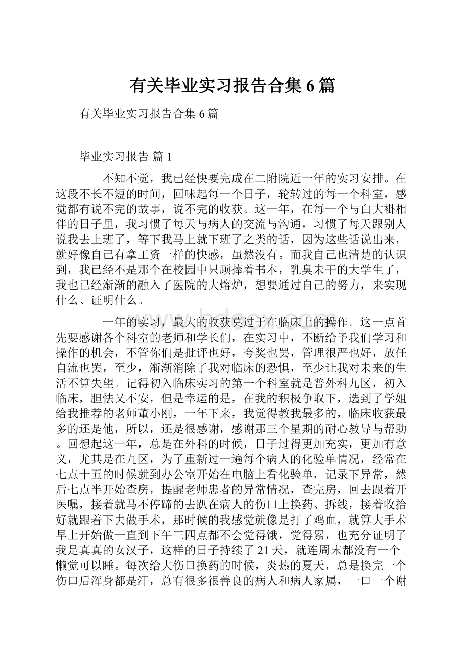 有关毕业实习报告合集6篇.docx