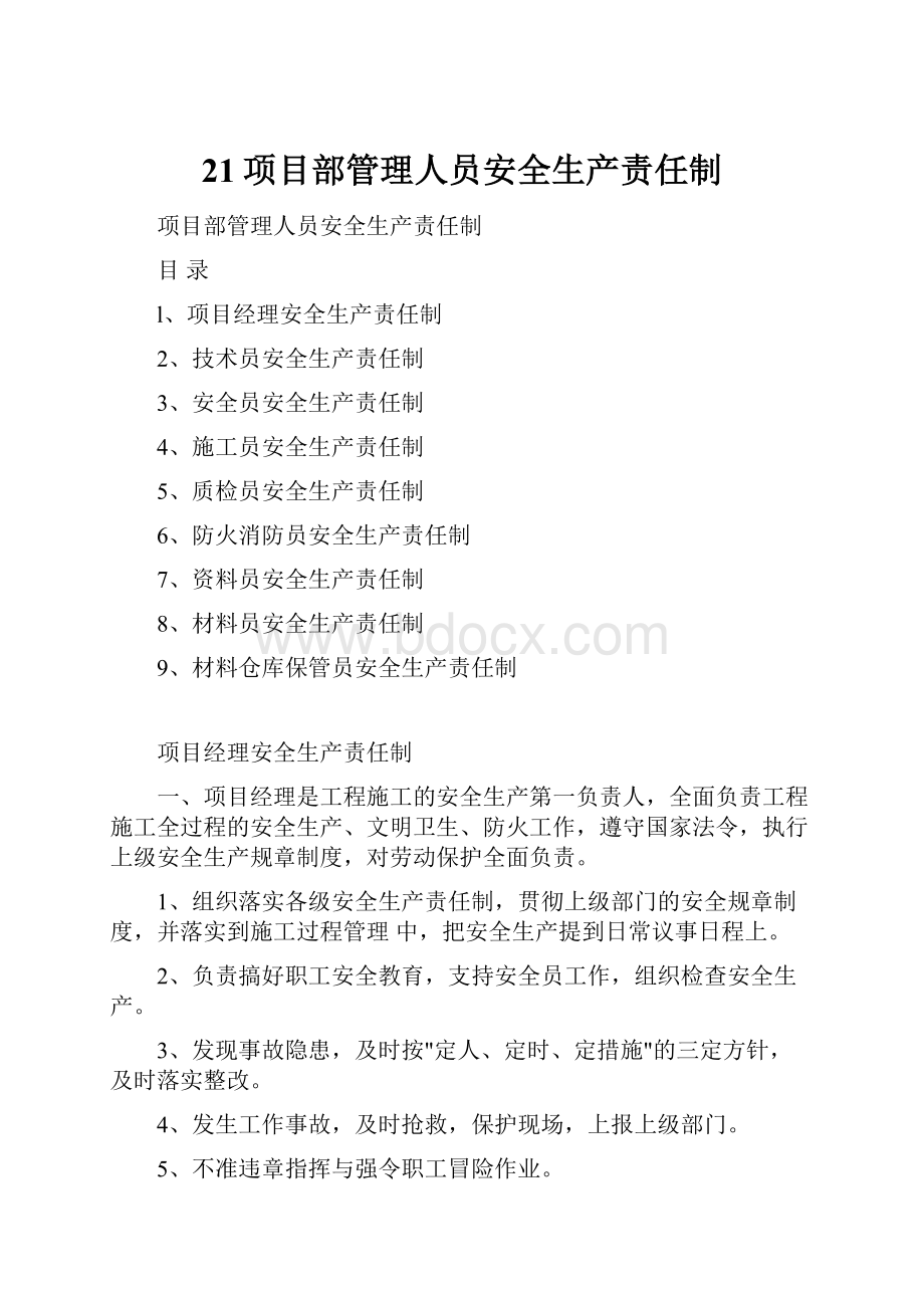 21项目部管理人员安全生产责任制.docx