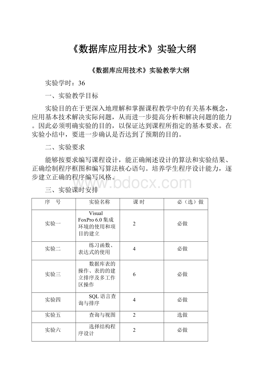 《数据库应用技术》实验大纲.docx_第1页