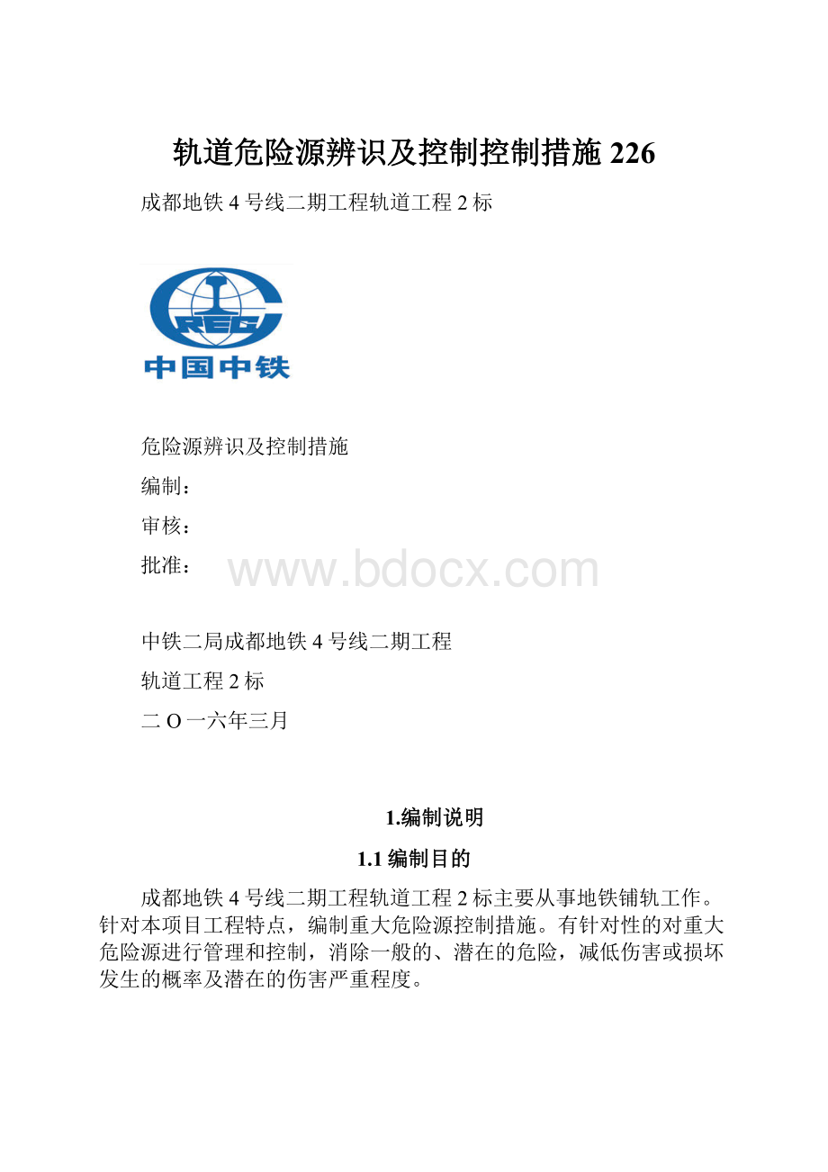 轨道危险源辨识及控制控制措施226.docx