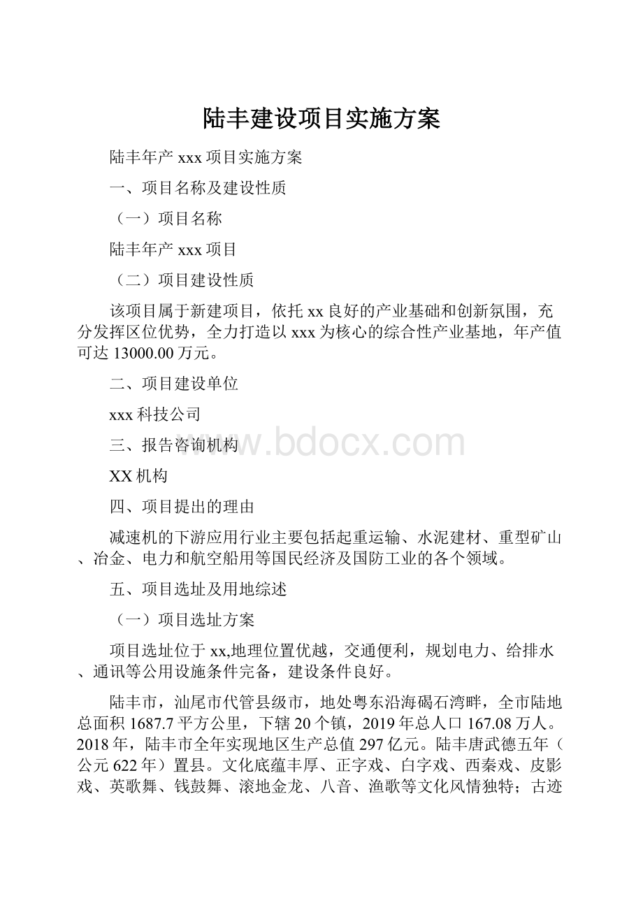 陆丰建设项目实施方案.docx