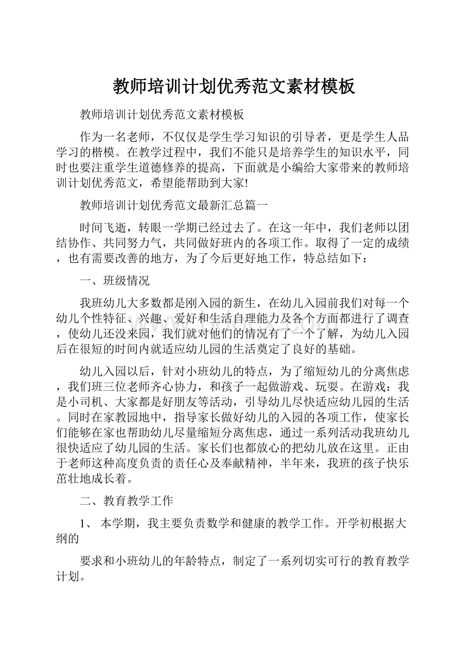 教师培训计划优秀范文素材模板.docx_第1页