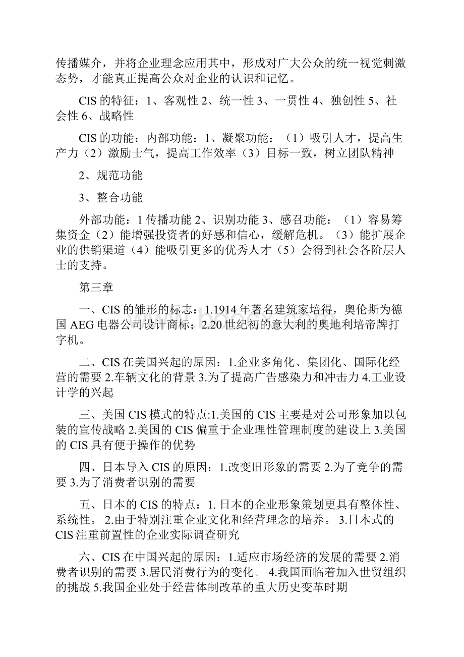 企业形象与策划总复习资料.docx_第3页