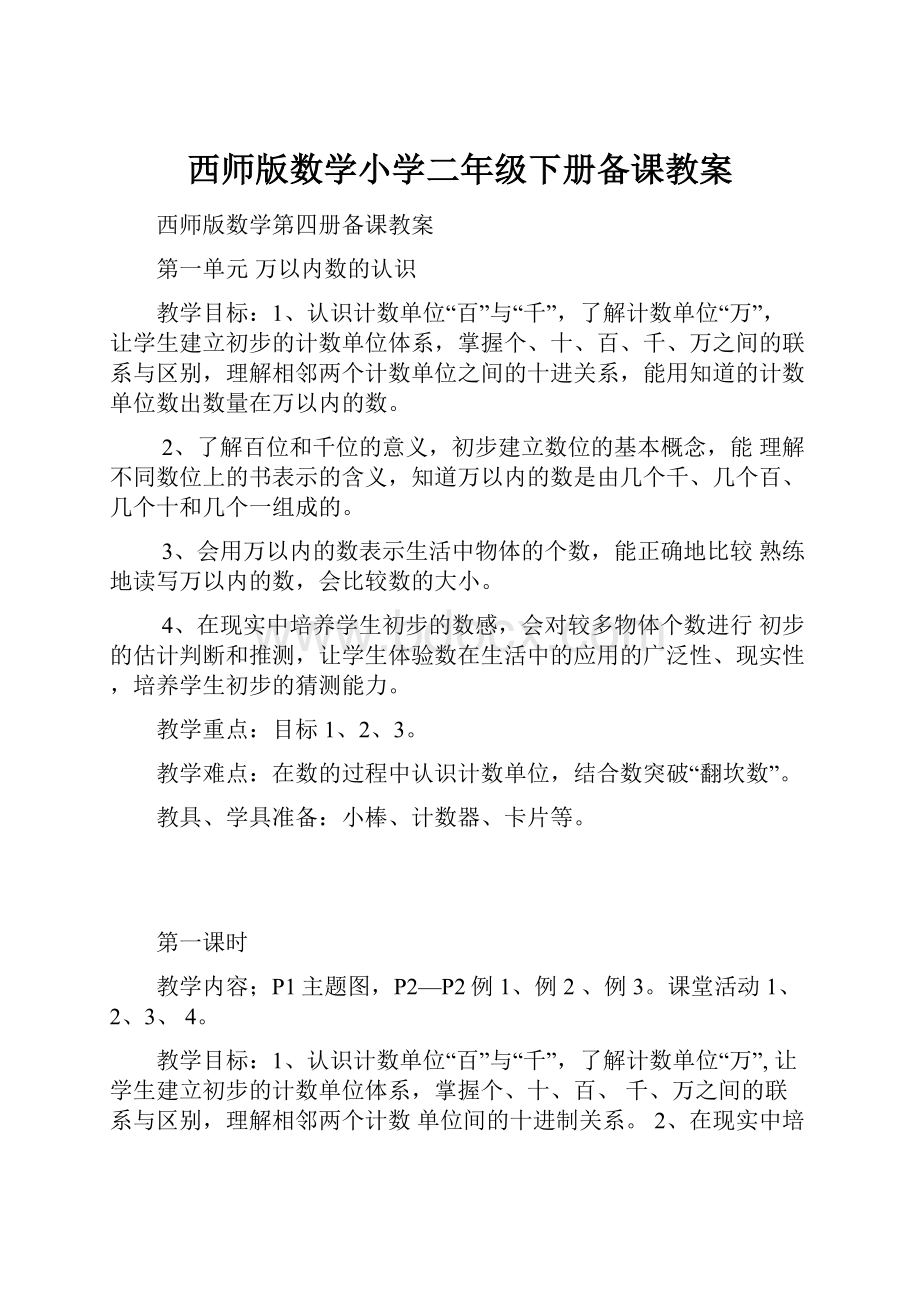 西师版数学小学二年级下册备课教案.docx