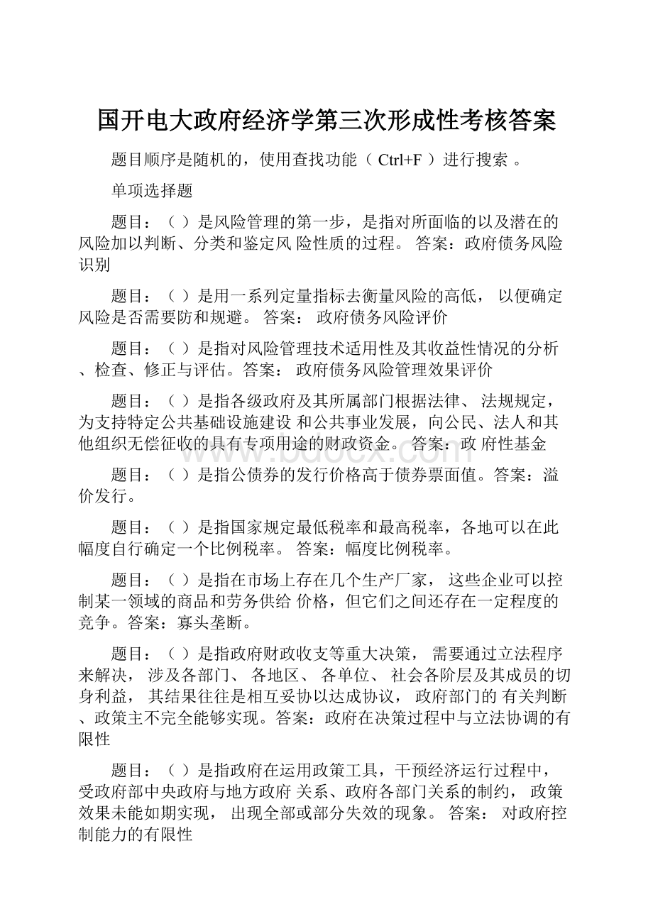 国开电大政府经济学第三次形成性考核答案.docx_第1页