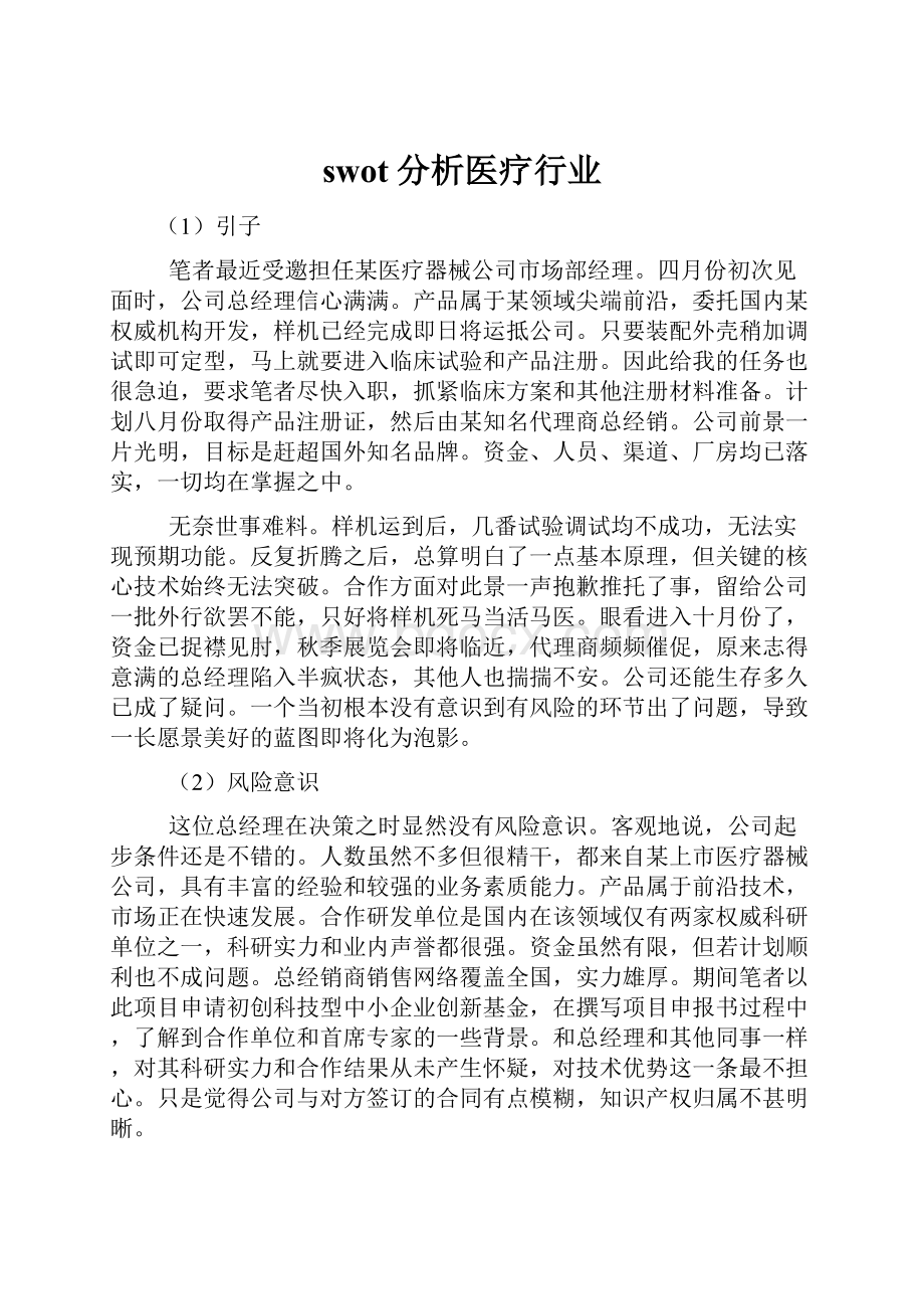 swot分析医疗行业.docx_第1页