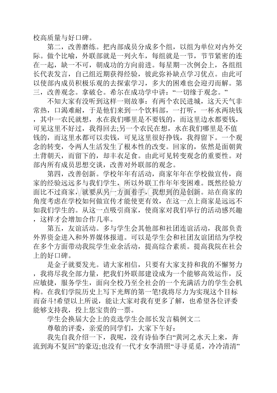 学生会换届大会上的竞选学生会部长发言稿例文五篇.docx_第2页