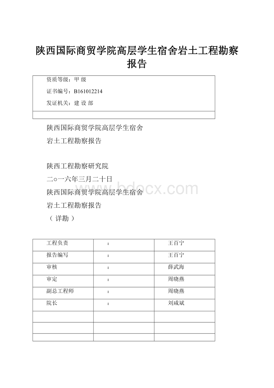 陕西国际商贸学院高层学生宿舍岩土工程勘察报告.docx