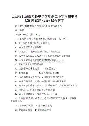 山西省长治市沁县中学学年高二下学期期中考试地理试题 Word版含答案.docx