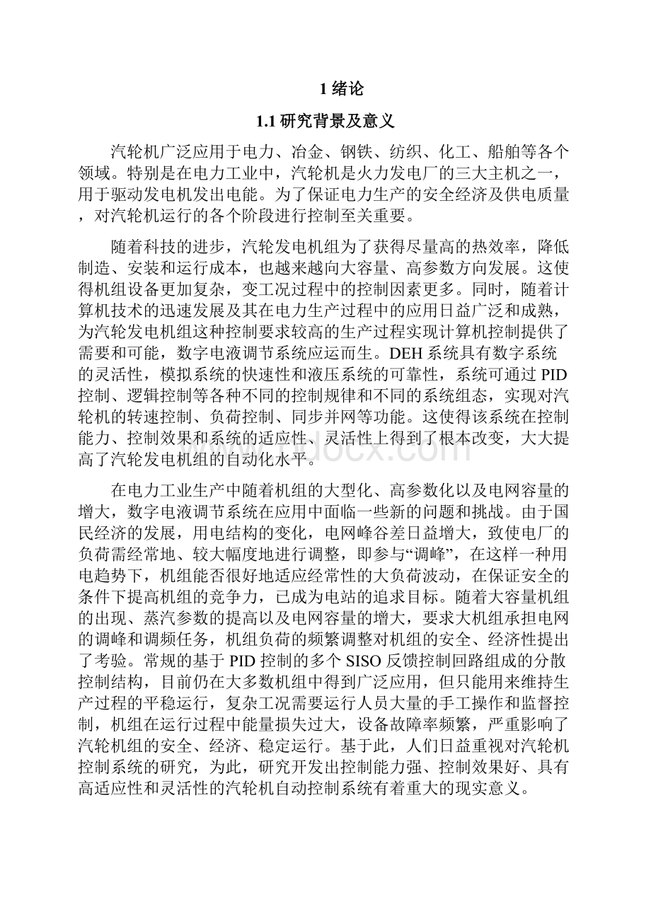 汽轮机数字电液调节系统设计.docx_第2页