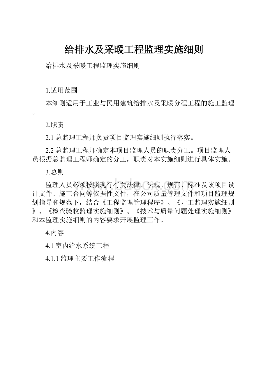 给排水及采暖工程监理实施细则.docx