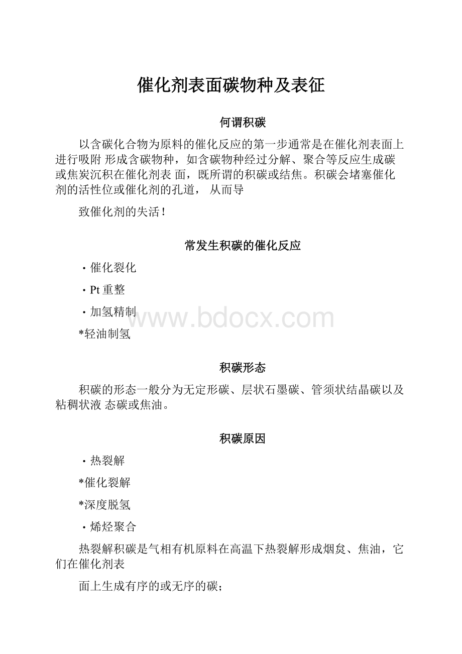 催化剂表面碳物种及表征.docx