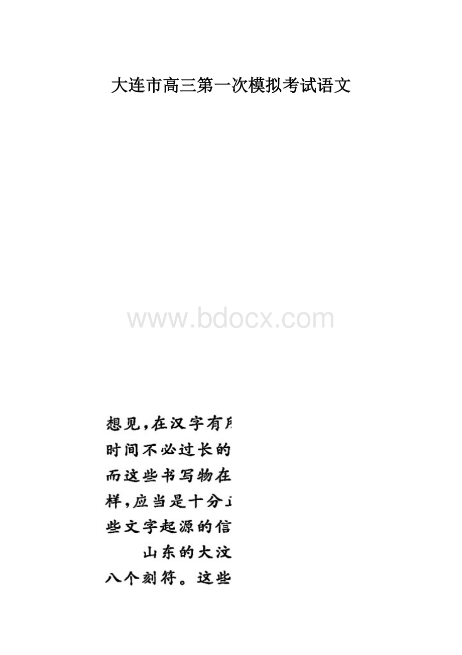 大连市高三第一次模拟考试语文.docx