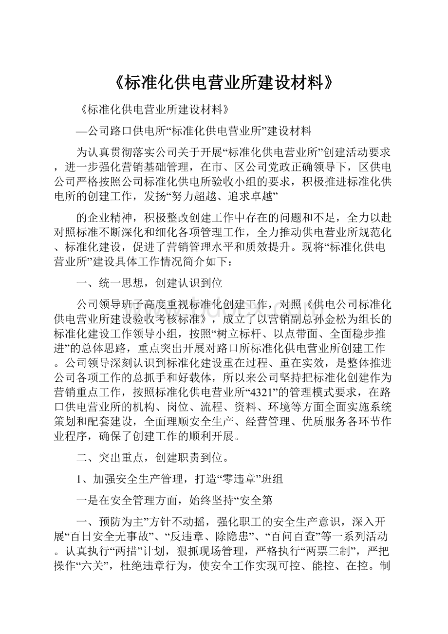 《标准化供电营业所建设材料》.docx