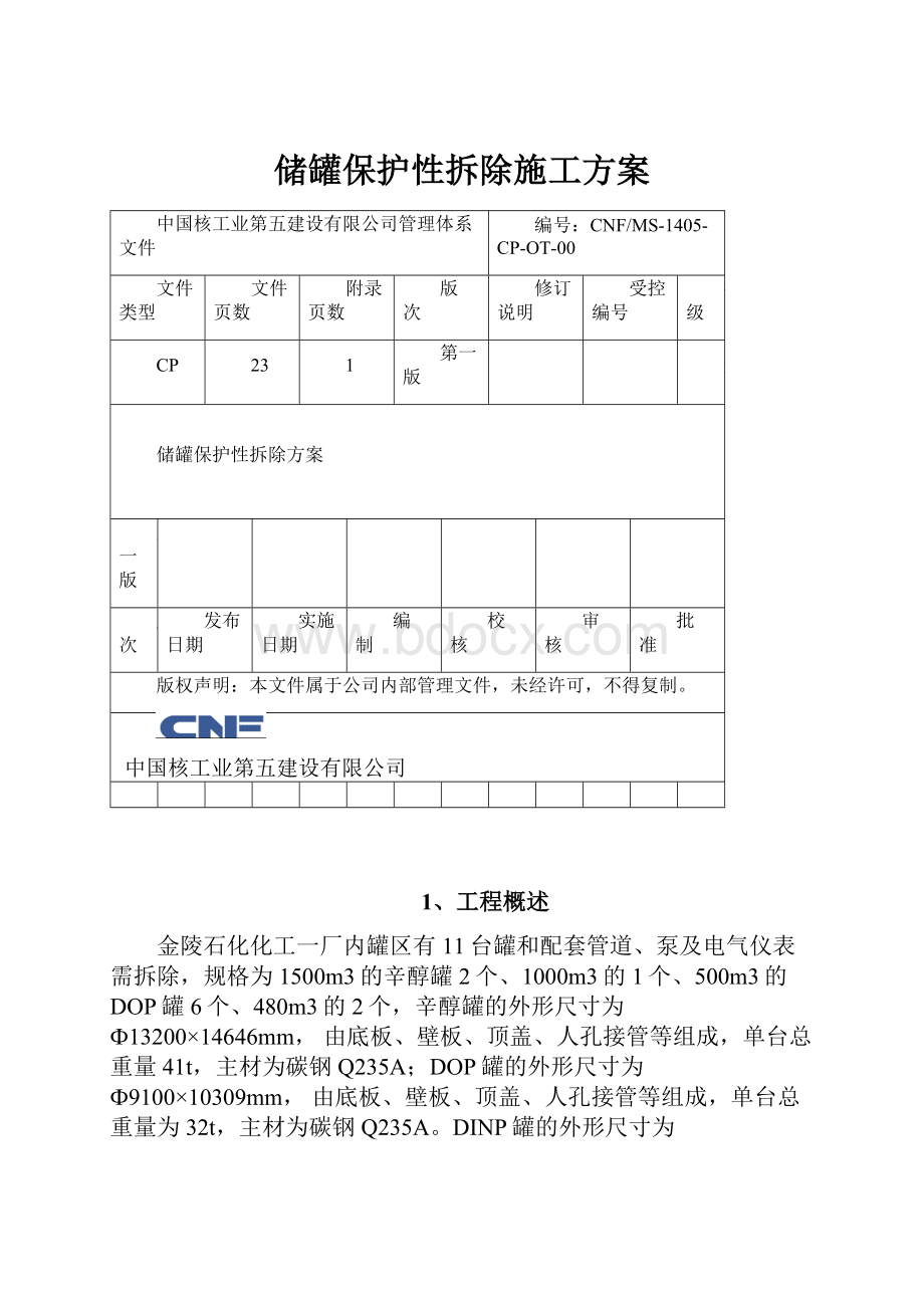 储罐保护性拆除施工方案.docx_第1页