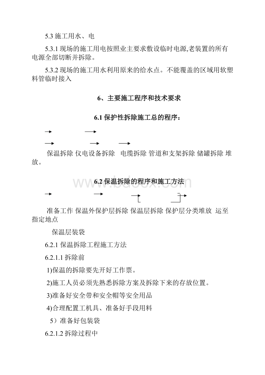 储罐保护性拆除施工方案.docx_第3页