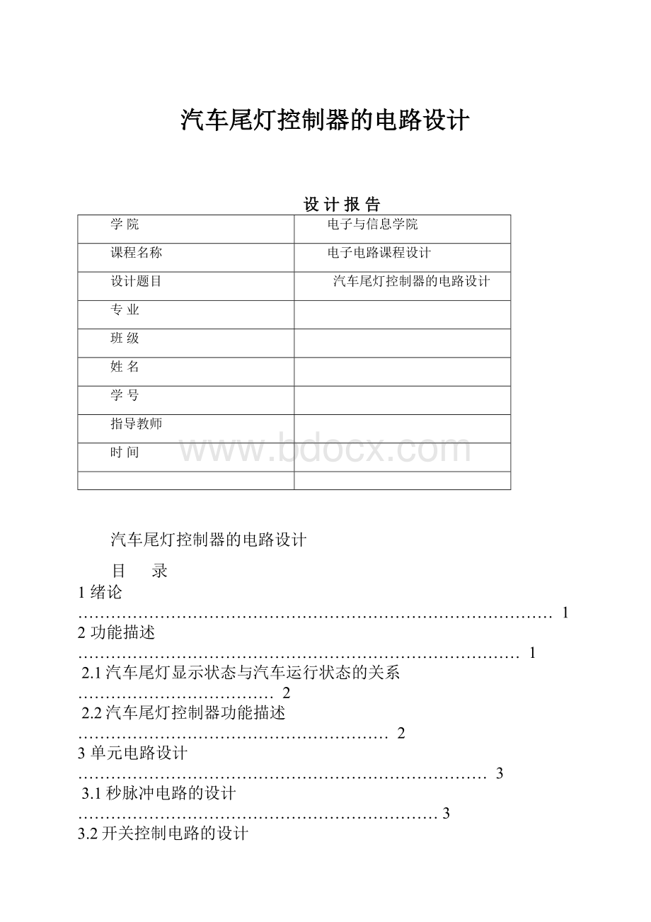 汽车尾灯控制器的电路设计.docx_第1页