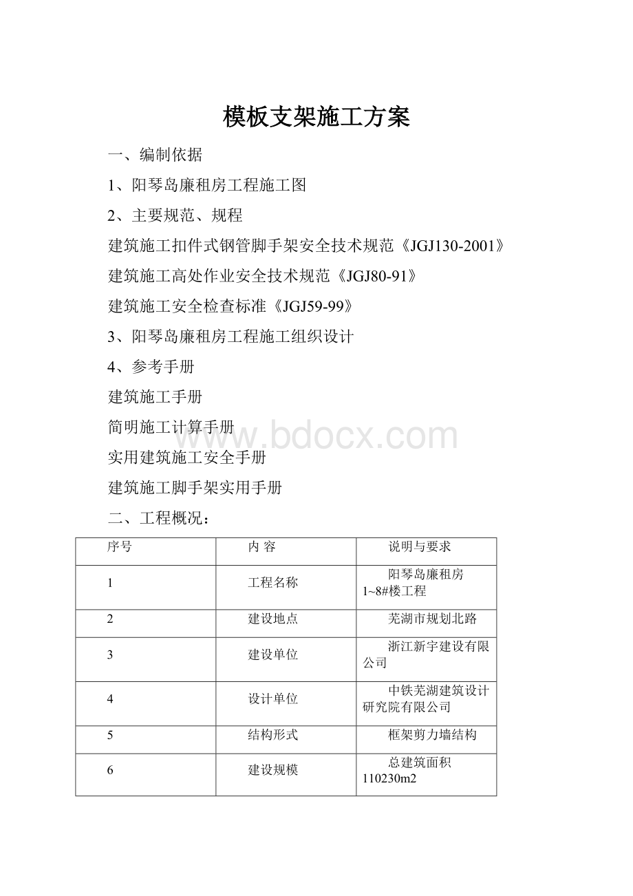 模板支架施工方案.docx_第1页