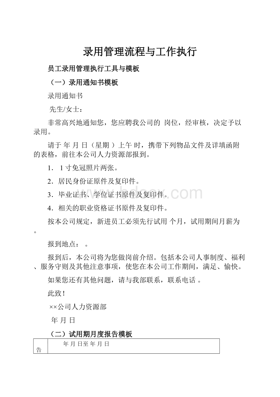 录用管理流程与工作执行.docx