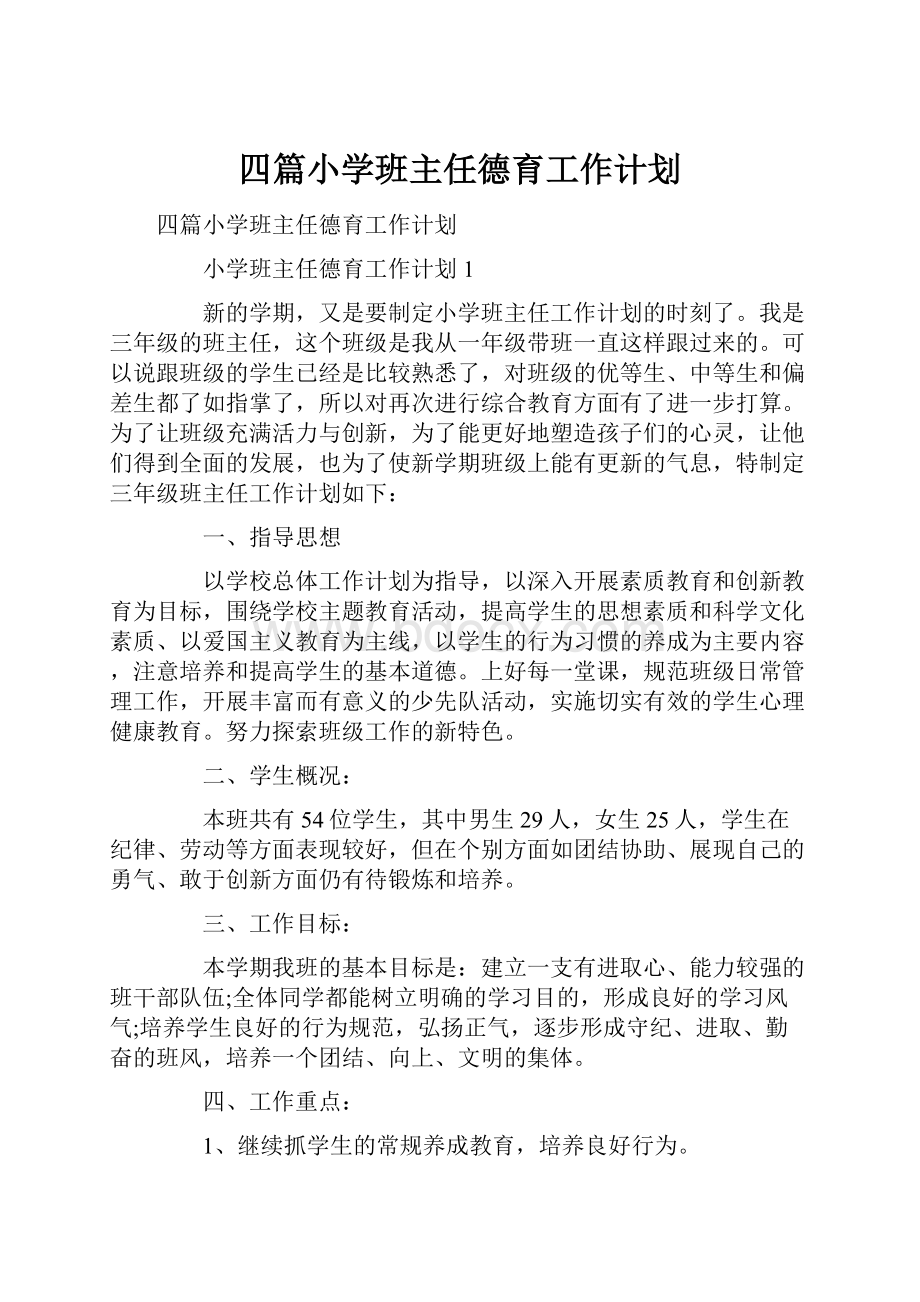 四篇小学班主任德育工作计划.docx_第1页