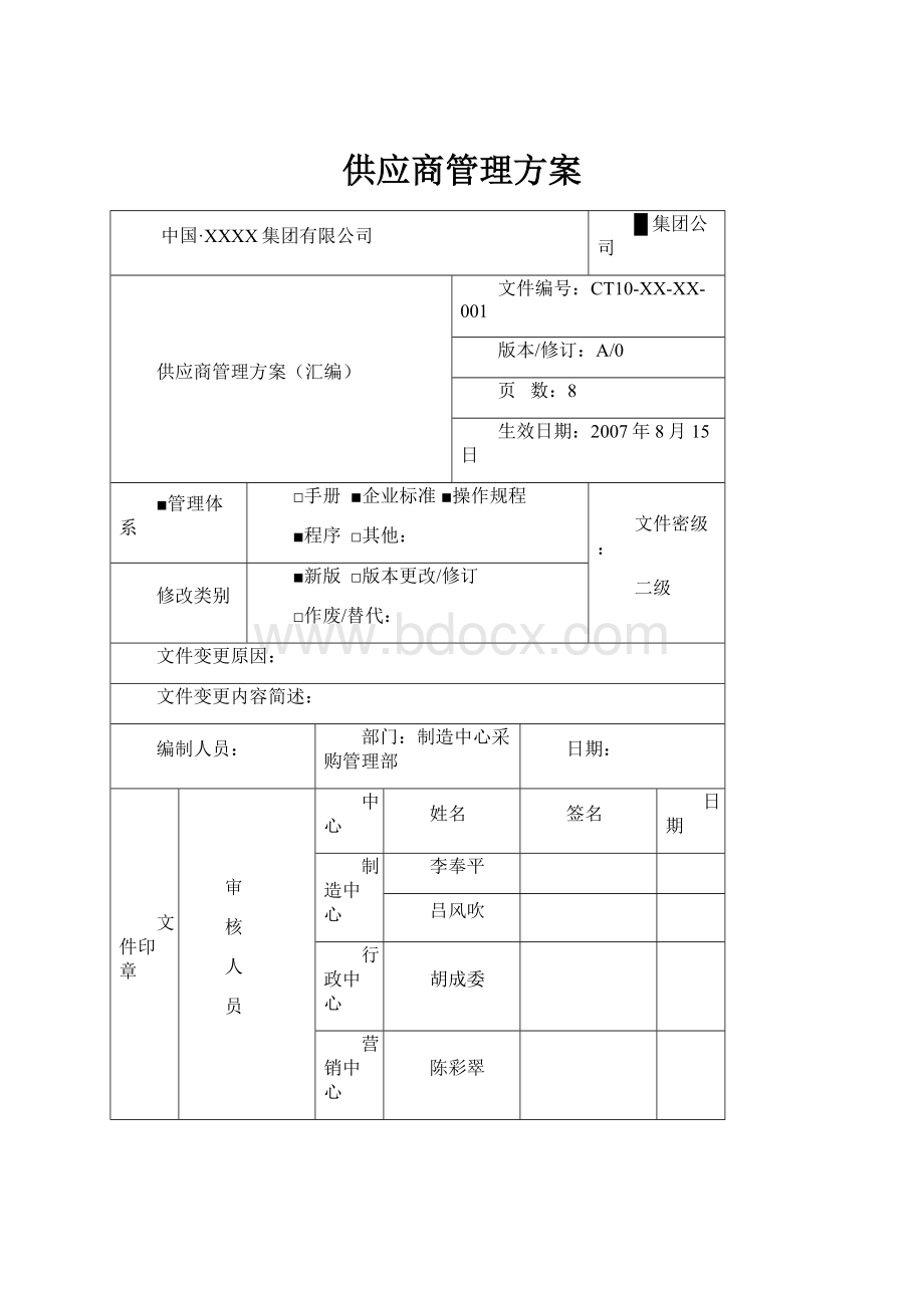 供应商管理方案.docx_第1页