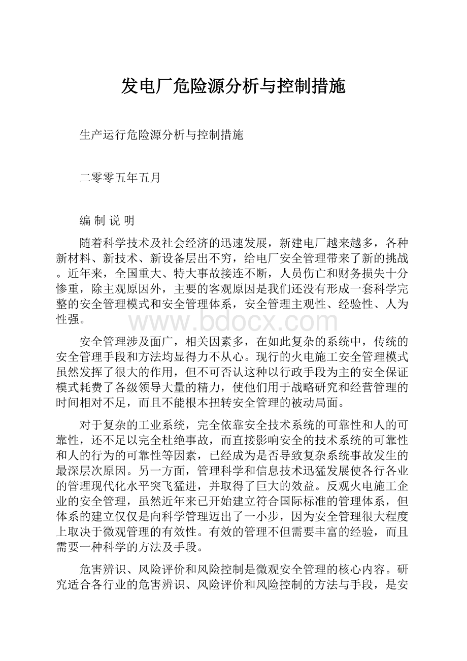 发电厂危险源分析与控制措施.docx