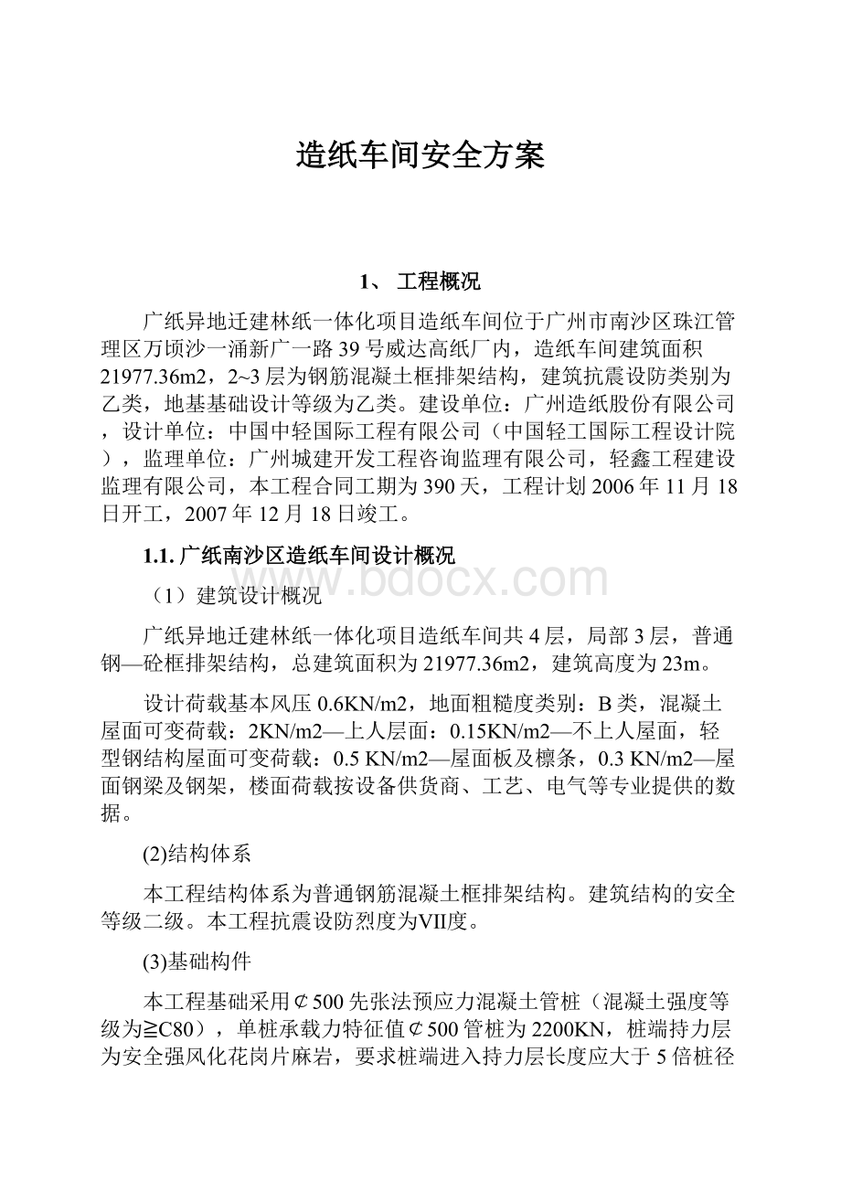 造纸车间安全方案.docx