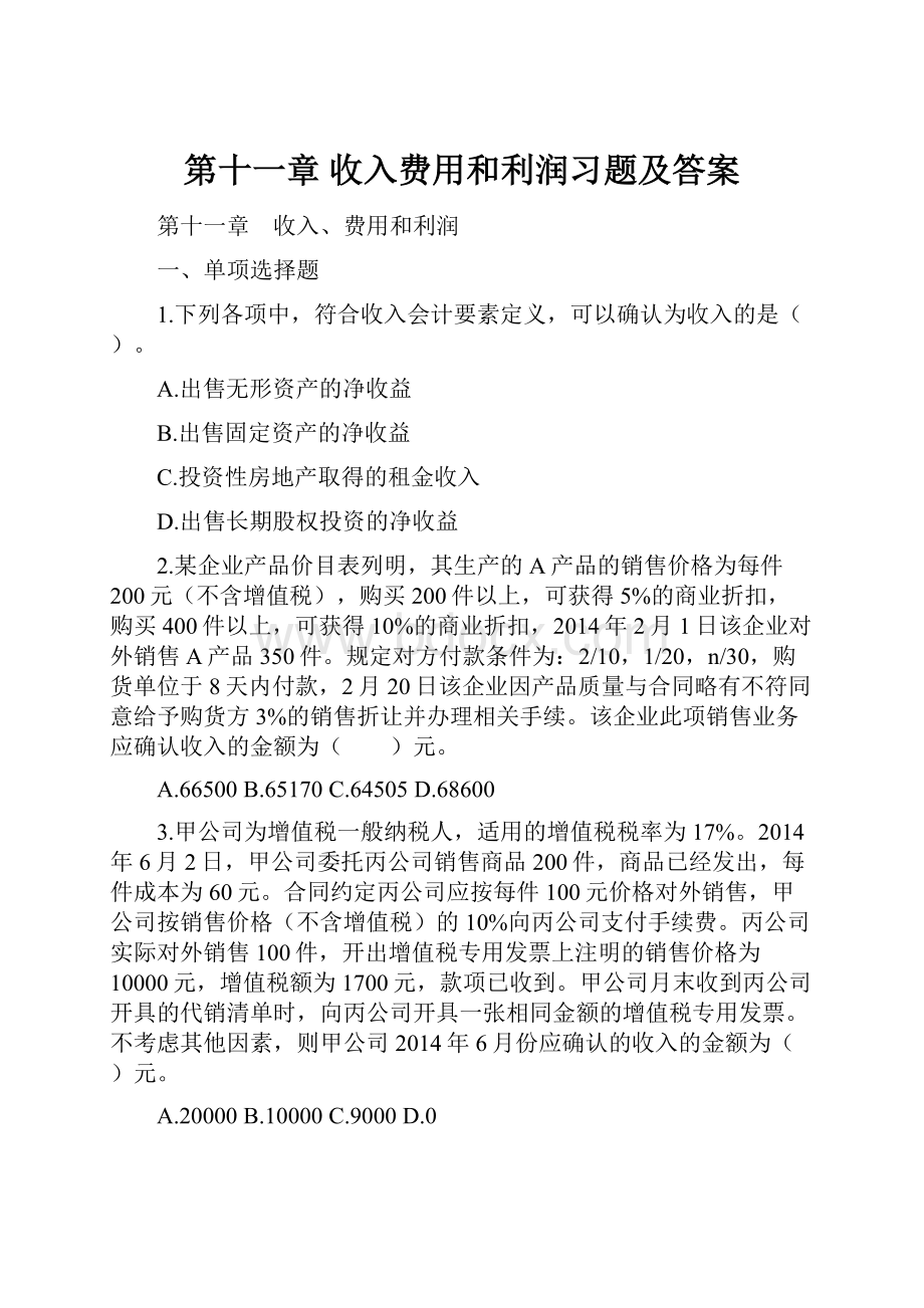 第十一章 收入费用和利润习题及答案.docx_第1页