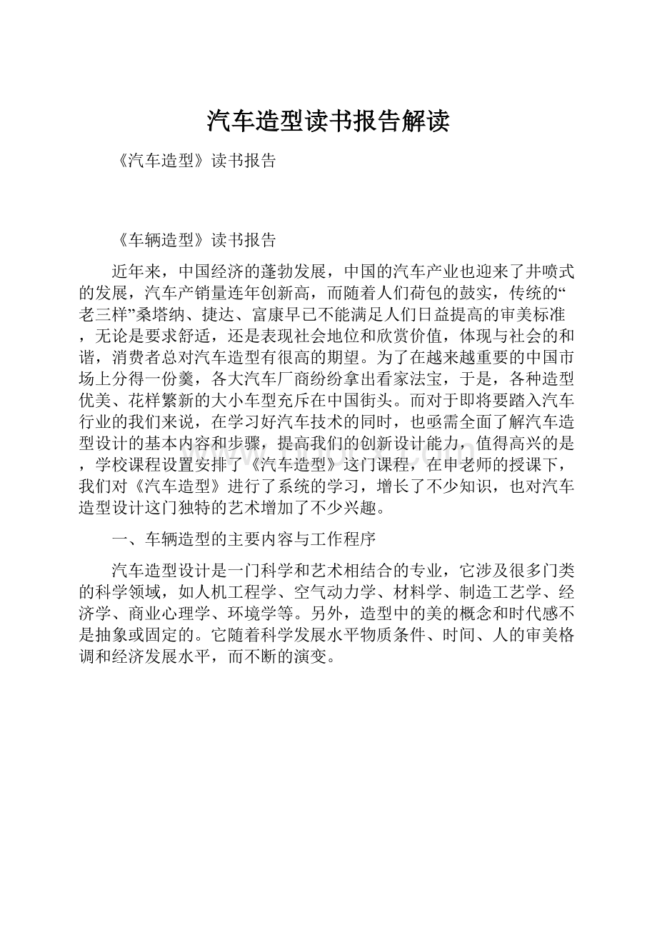 汽车造型读书报告解读.docx_第1页