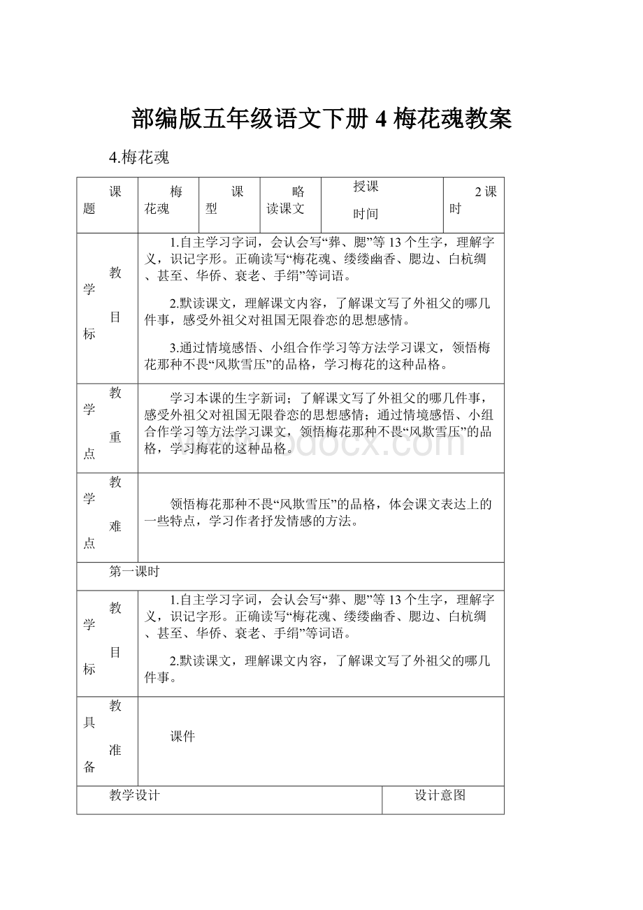 部编版五年级语文下册4 梅花魂教案.docx_第1页